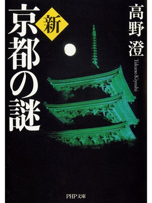 cover image of 新・京都の謎